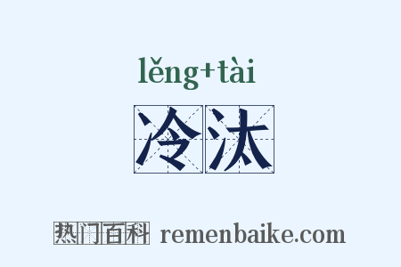 冷汰是什么意思的图片
